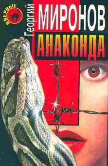 Книга Миронов Г. Анаконда, 11-2864, Баград.рф